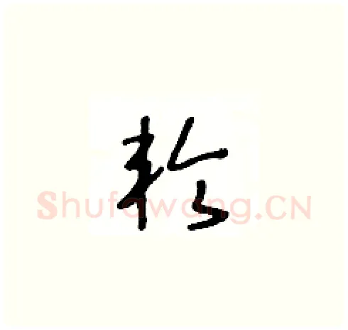 轮硬笔草书写法,摘自王冬龄硬笔书法字帖
