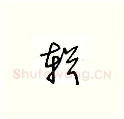 輯硬笔草书写法,摘自王冬龄硬笔书法字帖