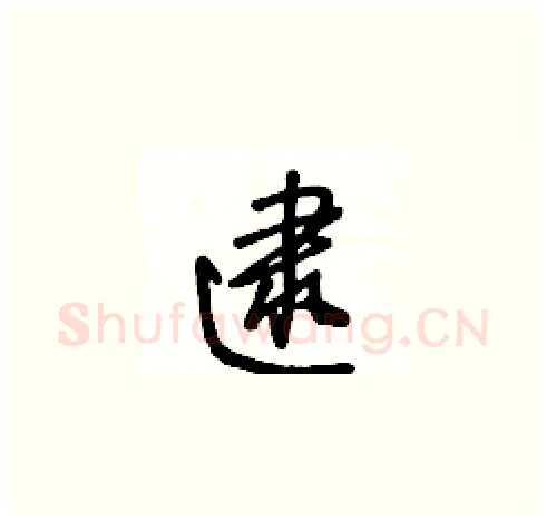 逮硬笔草书写法,摘自王冬龄硬笔书法字帖