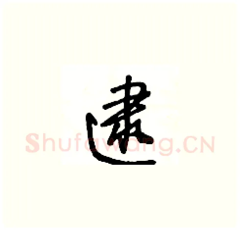 逮硬笔草书写法,摘自王冬龄硬笔书法字帖