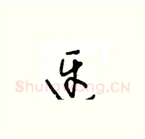 迓硬笔草书写法,摘自王冬龄硬笔书法字帖