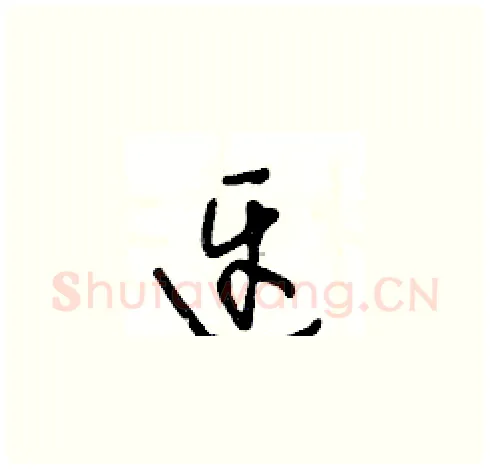 迓硬笔草书写法,摘自王冬龄硬笔书法字帖