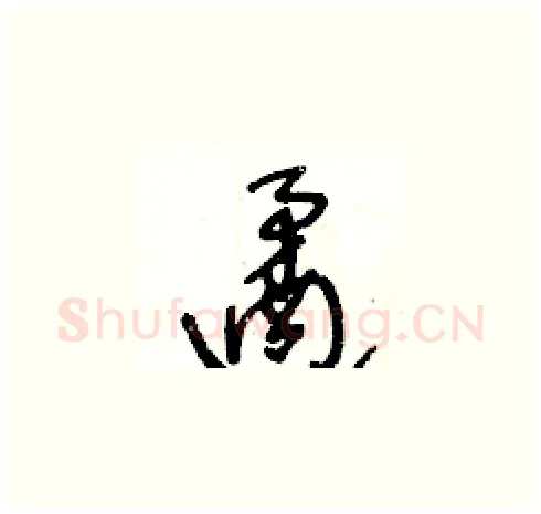遹硬笔草书写法,摘自王冬龄硬笔书法字帖