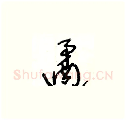 遹硬笔草书写法,摘自王冬龄硬笔书法字帖