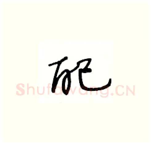 配硬笔草书写法,摘自王冬龄硬笔书法字帖