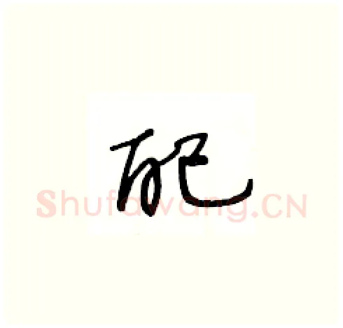 配硬笔草书写法,摘自王冬龄硬笔书法字帖