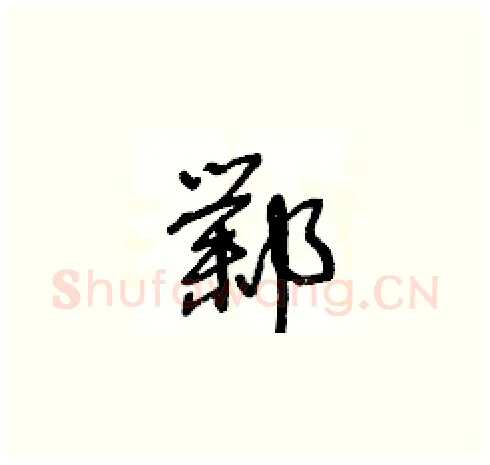 鄴硬笔草书写法,摘自王冬龄硬笔书法字帖