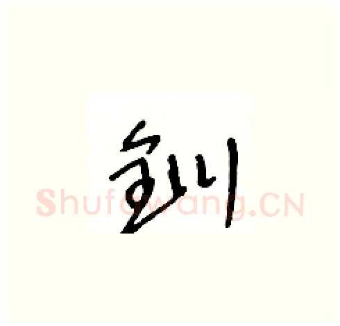 釧硬笔草书写法,摘自王冬龄硬笔书法字帖