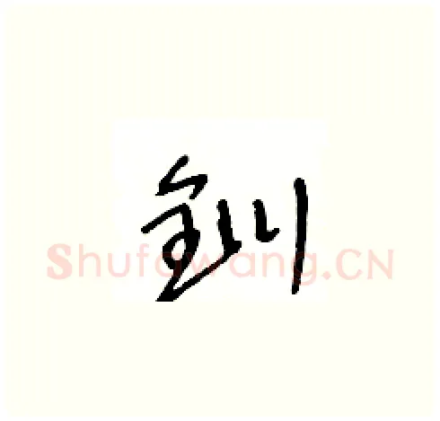 釧硬笔草书写法,摘自王冬龄硬笔书法字帖
