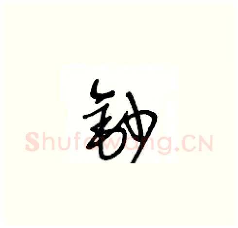 鈔硬笔草书写法,摘自王冬龄硬笔书法字帖
