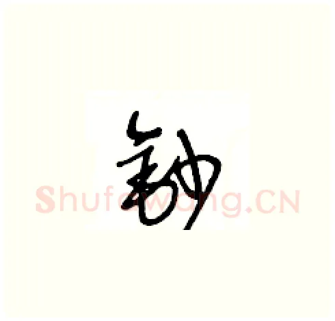 鈔硬笔草书写法,摘自王冬龄硬笔书法字帖