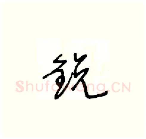 鋭硬笔草书写法,摘自王冬龄硬笔书法字帖