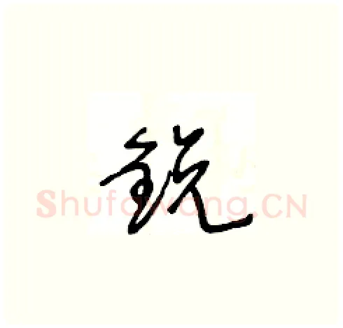 鋭硬笔草书写法,摘自王冬龄硬笔书法字帖