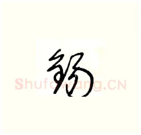 錫硬笔草书写法,摘自王冬龄硬笔书法字帖