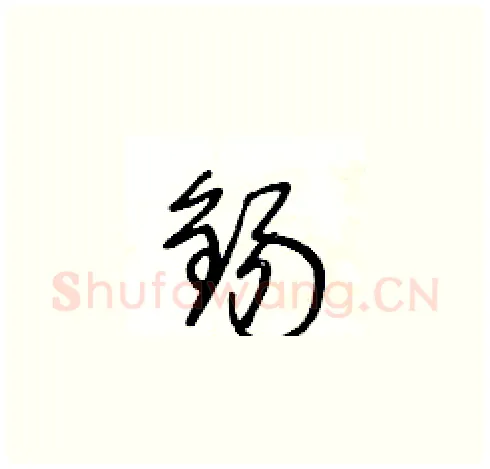 錫硬笔草书写法,摘自王冬龄硬笔书法字帖
