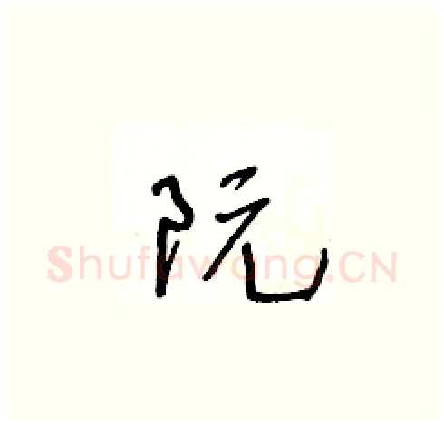 阮硬笔草书写法,摘自王冬龄硬笔书法字帖