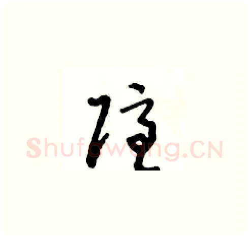 隱硬笔草书写法,摘自王冬龄硬笔书法字帖