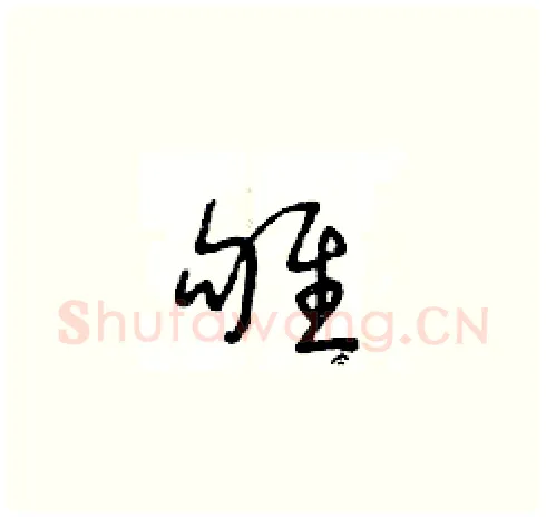 雊硬笔草书写法,摘自王冬龄硬笔书法字帖