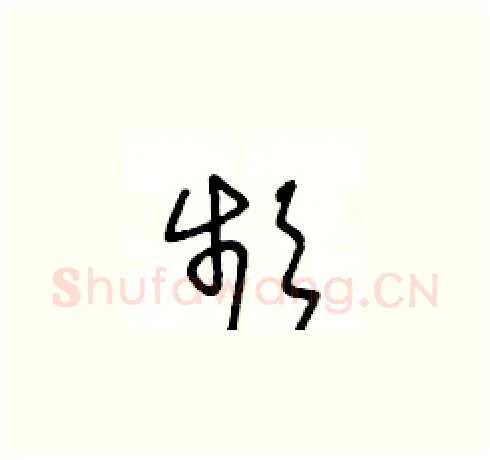 頻硬笔草书写法,摘自王冬龄硬笔书法字帖