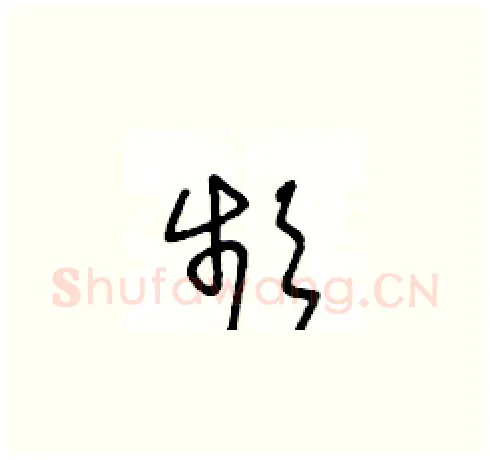頻硬笔草书写法,摘自王冬龄硬笔书法字帖