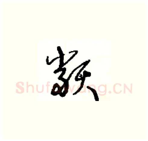 類硬笔草书写法,摘自王冬龄硬笔书法字帖