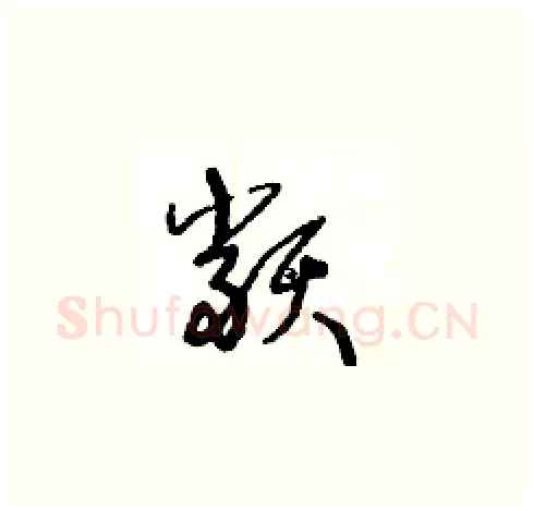類硬笔草书写法,摘自王冬龄硬笔书法字帖