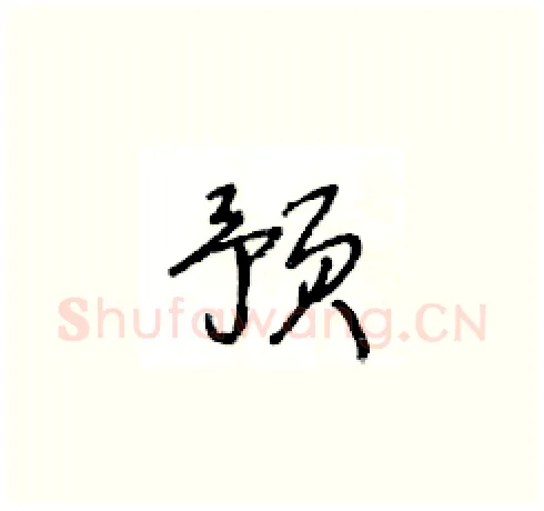 预硬笔草书写法,摘自王冬龄硬笔书法字帖