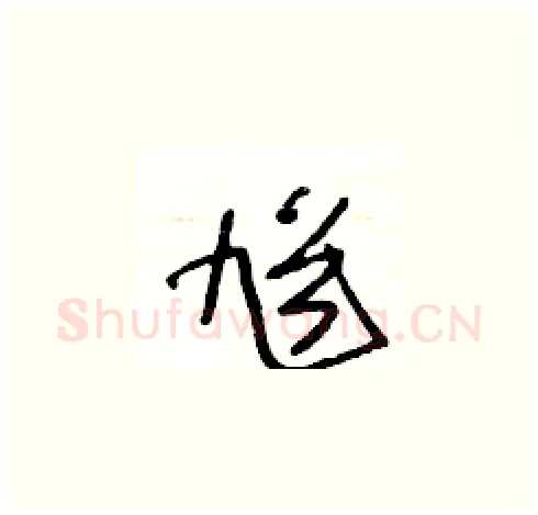 馗硬笔草书写法,摘自王冬龄硬笔书法字帖
