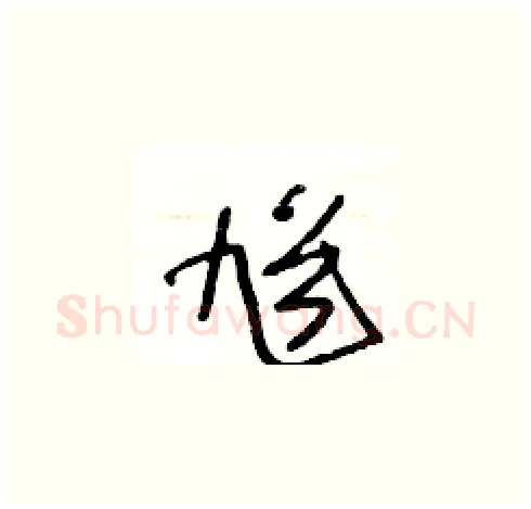 馗硬笔草书写法,摘自王冬龄硬笔书法字帖