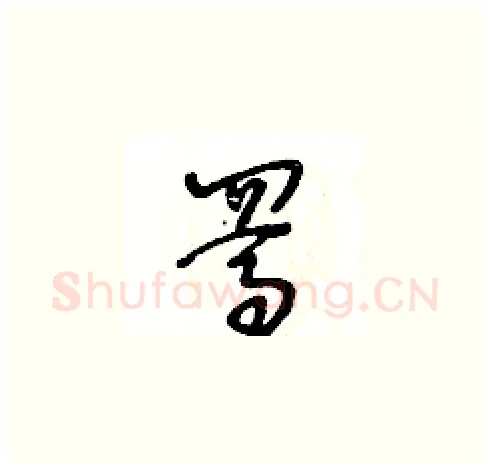 駡硬笔草书写法,摘自王冬龄硬笔书法字帖