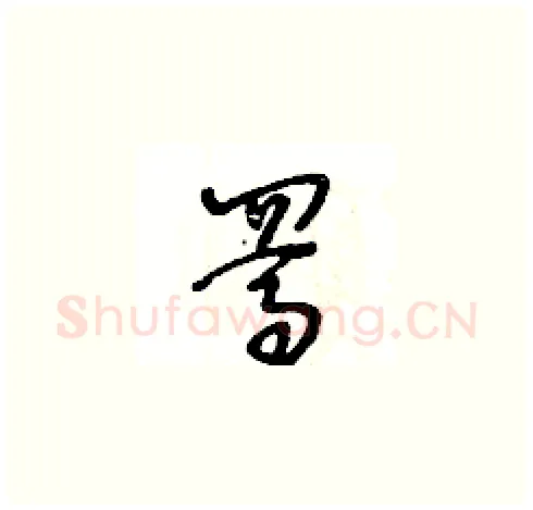 駡硬笔草书写法,摘自王冬龄硬笔书法字帖
