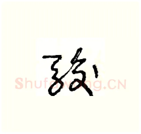 駿硬笔草书写法,摘自王冬龄硬笔书法字帖
