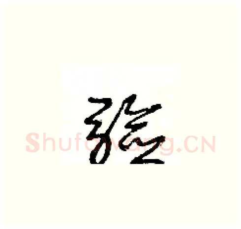 驗硬笔草书写法,摘自王冬龄硬笔书法字帖