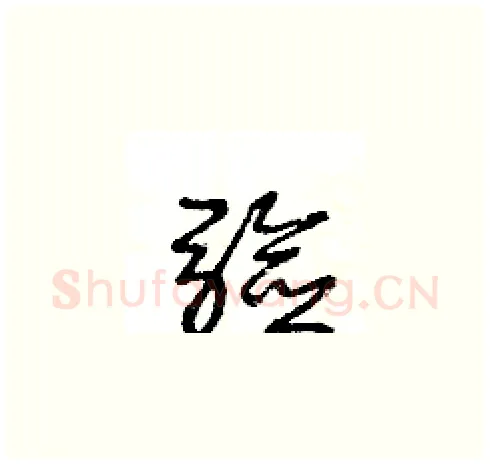驗硬笔草书写法,摘自王冬龄硬笔书法字帖