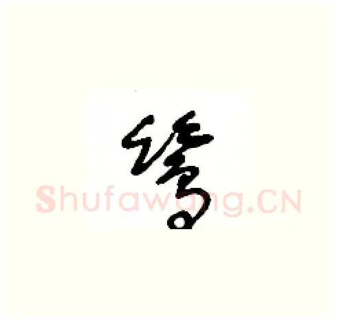 鷥硬笔草书写法,摘自王冬龄硬笔书法字帖