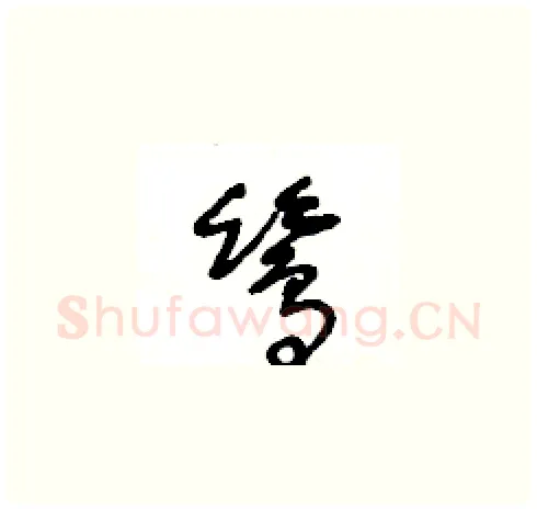 鷥硬笔草书写法,摘自王冬龄硬笔书法字帖