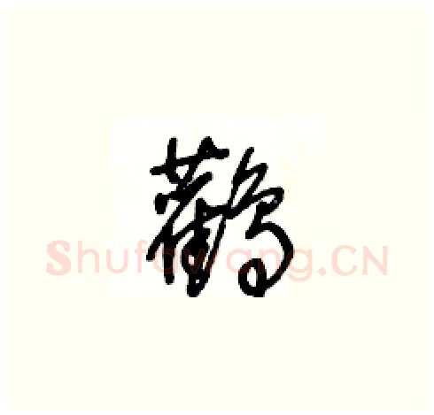 鸛硬笔草书写法,摘自王冬龄硬笔书法字帖