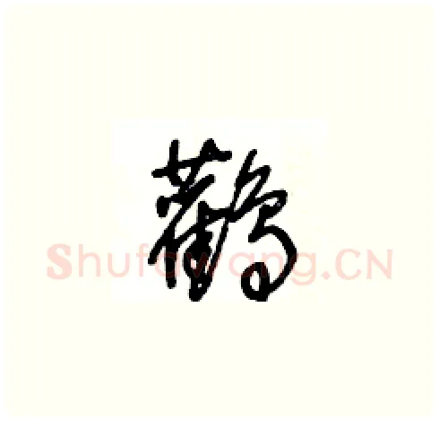 鸛硬笔草书写法,摘自王冬龄硬笔书法字帖