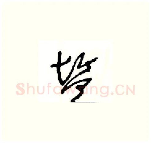 鹽硬笔草书写法,摘自王冬龄硬笔书法字帖