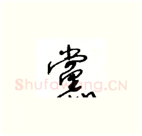 黨硬笔草书写法,摘自王冬龄硬笔书法字帖