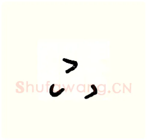 下硬笔草书写法,摘自王冬龄硬笔书法字帖