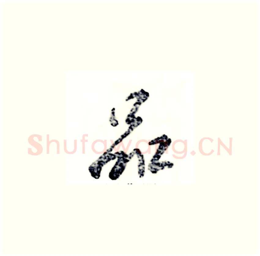 品硬笔草书写法,摘自张恒成硬笔书法字帖