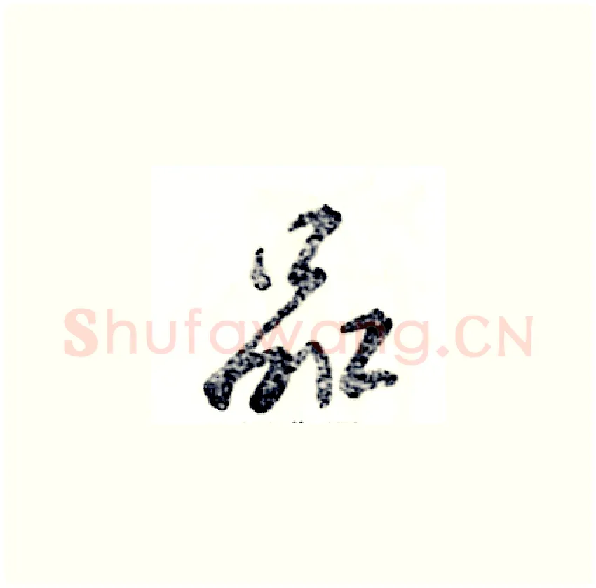 品硬笔草书写法,摘自张恒成硬笔书法字帖