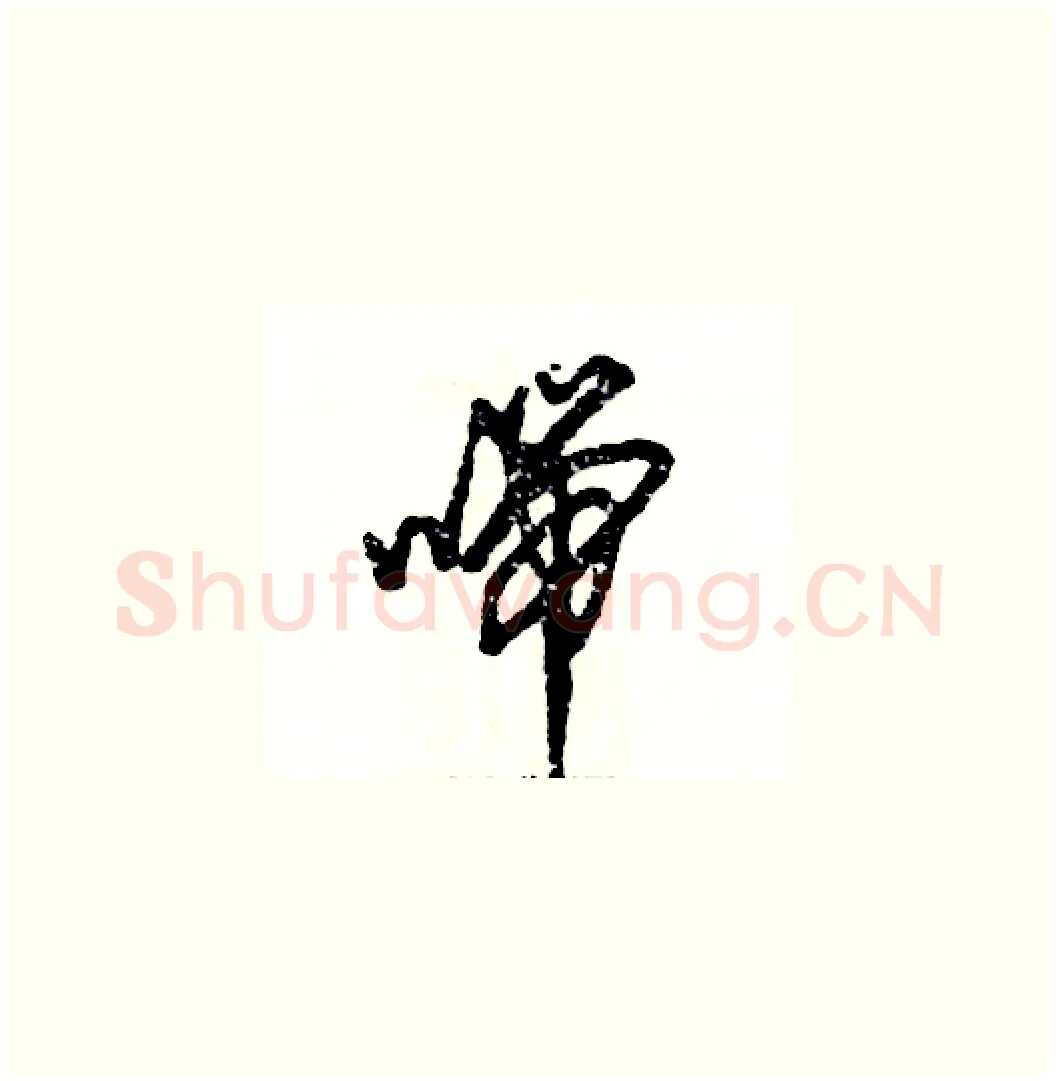 喘硬笔草书写法,摘自张恒成硬笔书法字帖