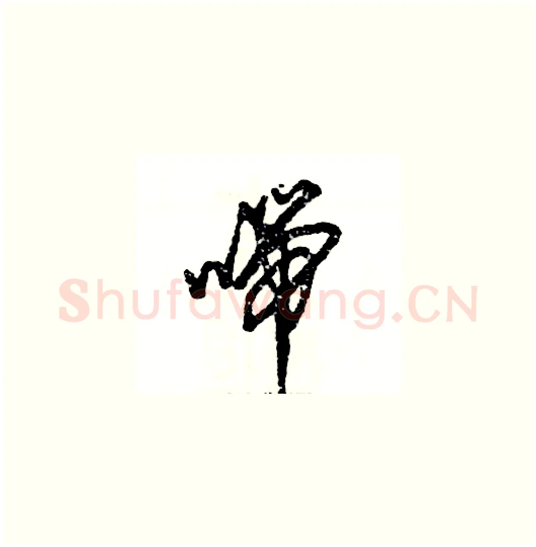 喘硬笔草书写法,摘自张恒成硬笔书法字帖