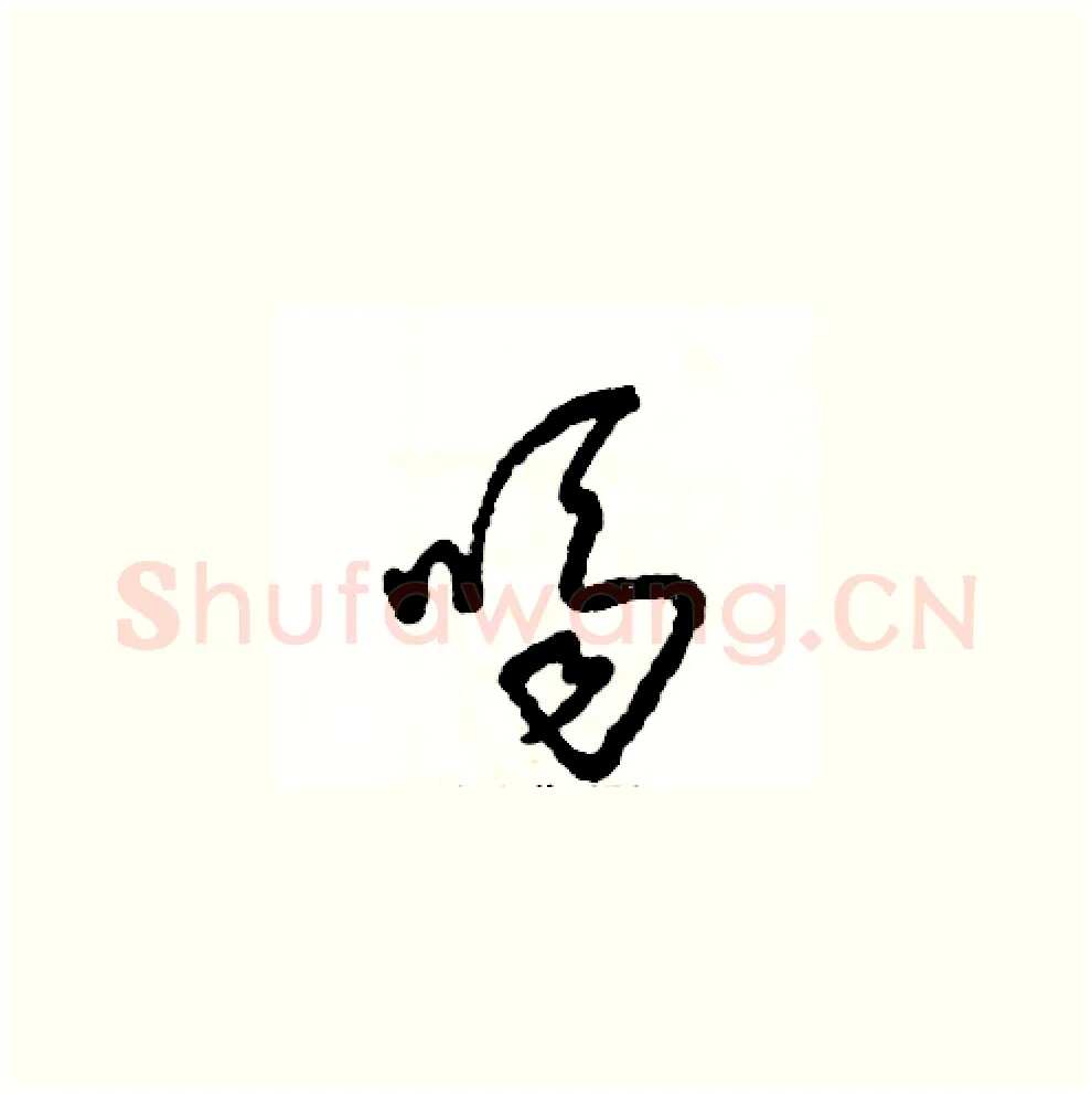 嗝硬笔草书写法,摘自张恒成硬笔书法字帖
