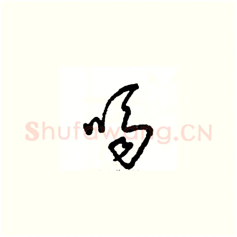 嗝硬笔草书写法,摘自张恒成硬笔书法字帖