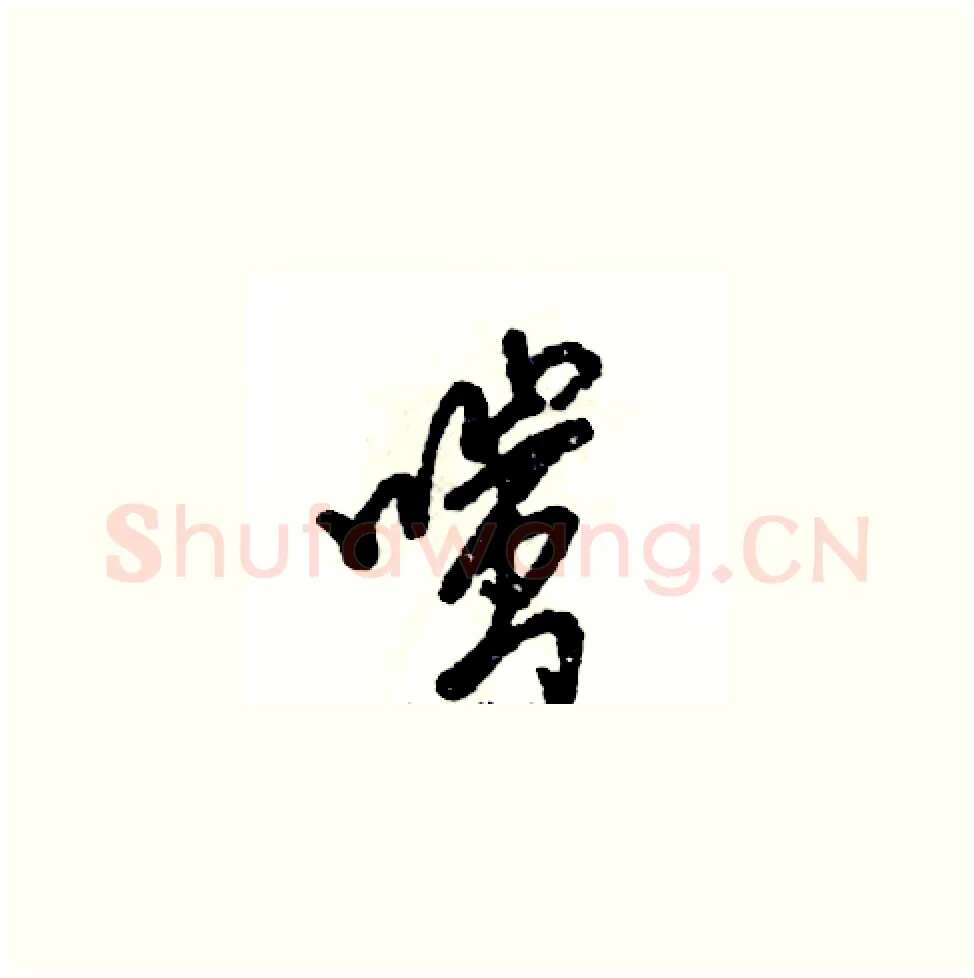 嗤硬笔草书写法,摘自张恒成硬笔书法字帖