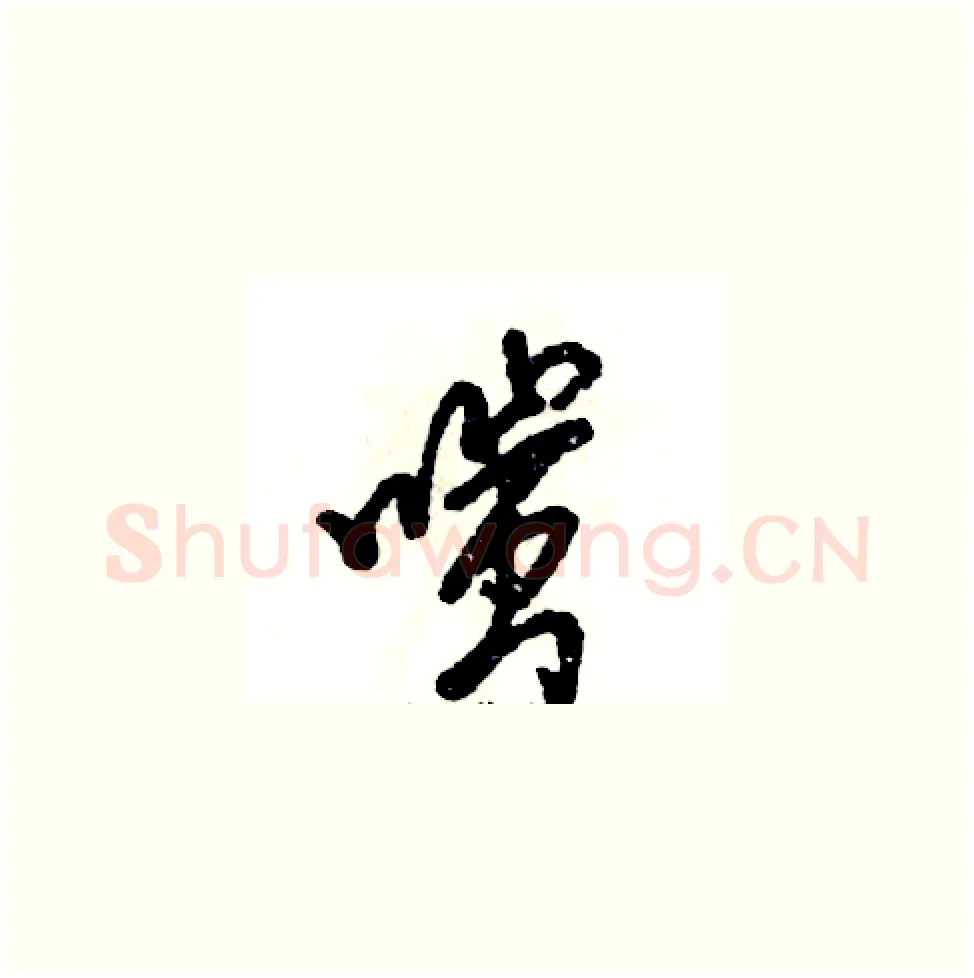 嗤硬笔草书写法,摘自张恒成硬笔书法字帖