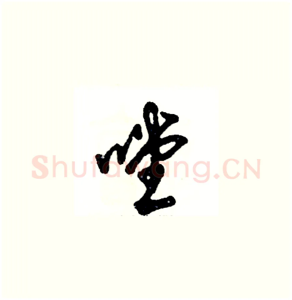嘡硬笔草书写法,摘自张恒成硬笔书法字帖